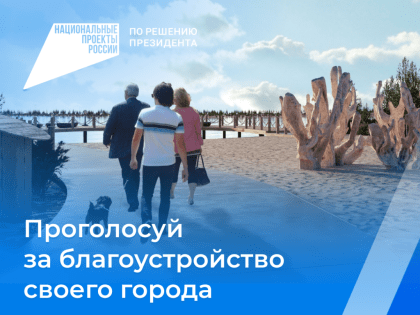 Ноябряне могут выбрать один из трех дизайн-проектов благоустройства