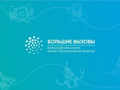 Молодежь Ноябрьска ждут на всероссийском конкурсе «Большие вызовы»