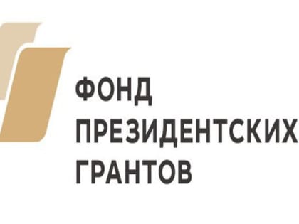 Девять ямальских НКО стали победителями конкурса Фонда президентских грантов