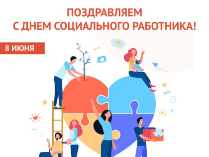 День социального работника