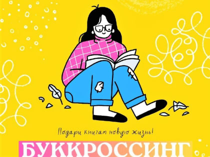 Буккроссинг: подари книгам новую жизнь