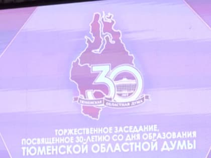 Три десятилетия служения: Тюменская областная Дума отмечает юбилей