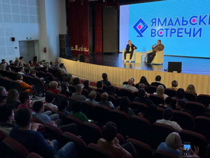 Ямальские встречи 2023 с Сергеем Лукьяненко