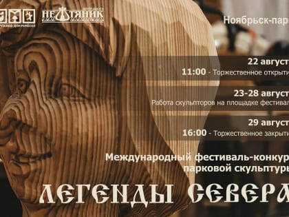 Ноябрьск станет центром притяжения мастеров-резчиков из разных уголков России