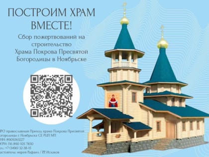 Необходима помощь ноябрян в строительстве храма Покрова Пресвятой Богородицы