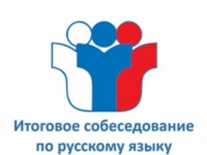Итоговое собеседование по русскому языку в 9 классах 2023