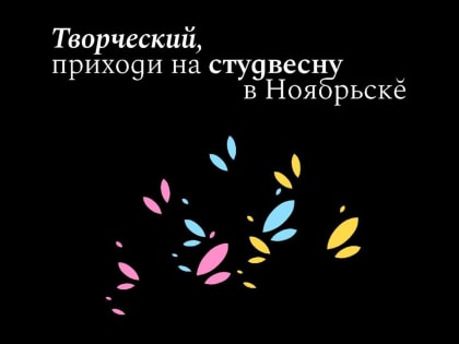 «Ямальская студенческая весна» продлится в Ноябрьске три дня