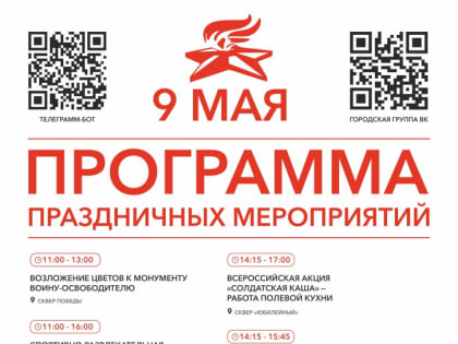 Утверждена программа мероприятий ко Дню Великой Победы