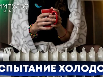 Новоуренгойцы жалуются на холод в квартирах