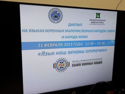 Таркосалинцы присоединились к международной акции «Язык наш веками отточен»