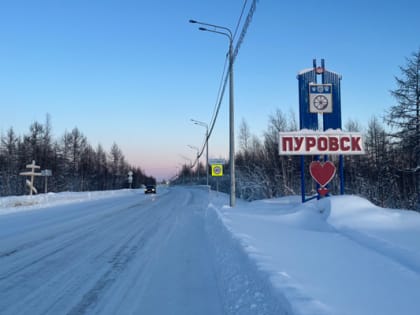 Большое будущее Пуровска