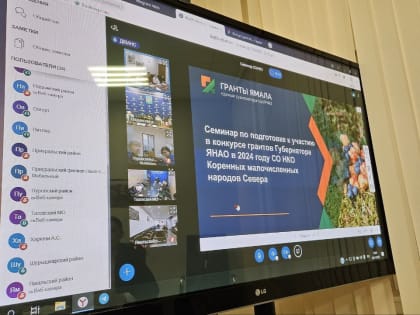 Семинар по подготовке к участию в конкурсе грантов Губернатора ЯНАО в 2024 году СОНКО Коренных малочисленных народов Севера