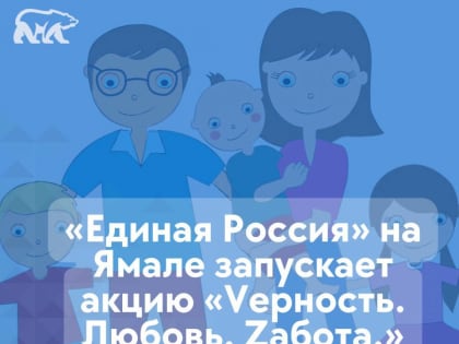 «Единая Россия» на Ямале проведёт акцию «Vерность. Любовь. Zабота»