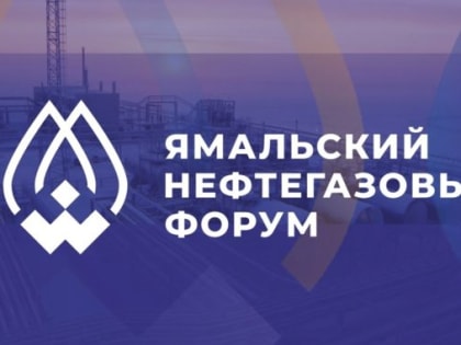 Ямал готовится к проведению нефтегазового форума. Главная тема — импортозамещение