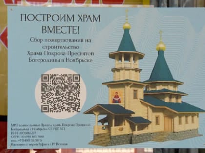 В Ноябрьске продолжается сбор средств на строительство храма Покрова Пресвятой Богородицы