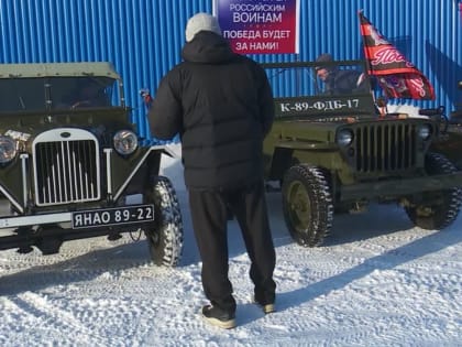 В Салехарде реставраторы раритетных машин поддержали участников спецоперации