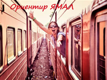 Муравленковской молодёжи помогут найти работу