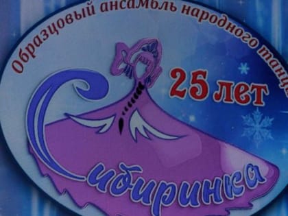 Образцовый ансамбль народного танца «Сибиринка» отметил 25-летие