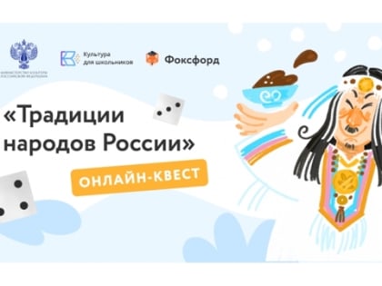 «Онлайн-квест «Традиции народов России» для школьников 1-11 классов»