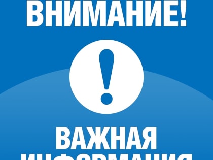 «Внимание! Важная информация!»