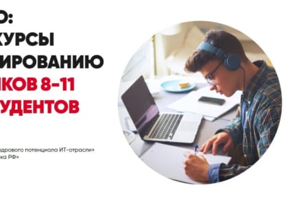 Регистрация на курсы программирования «Код будущего» завершается 30 сентября