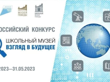 Сохраним историю Отечества: принимаются заявки на конкурс «Школьный музей – взгляд в будущее»