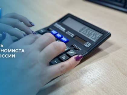В России отмечают День экономиста