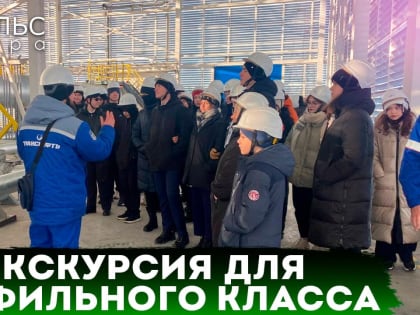 Новоуренгойские школьники съездили на промышленный объект