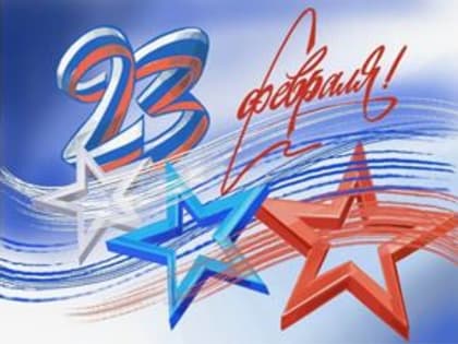 С Днем защитника Отечества