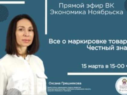 Оксана Грешнякова расскажет, какие товары подлежат маркировке в 2023 году