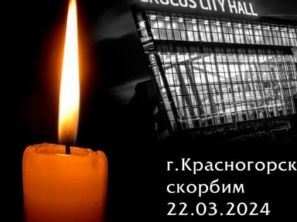 Трагедия в Подмосковье. Ямал скорбит вместе со всей страной
