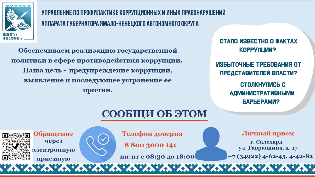 Торгово Промышленная палата ЯНАО. Антикоррупционная хартия российского бизнеса направлена на. Антикоррупционная хартия Вологодская ТПП. Аппарат губернатора ЯНАО.