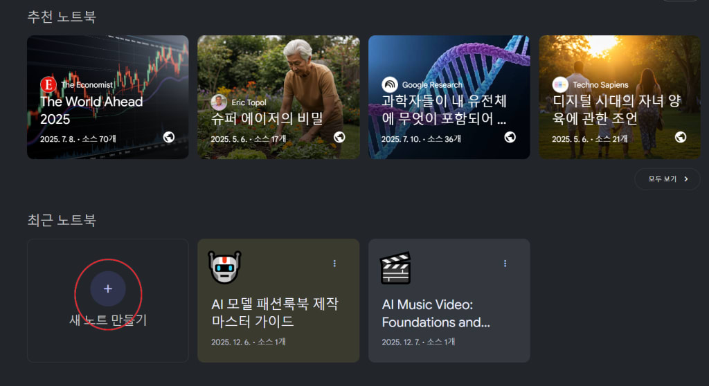 구글 노트북LM 데쉬보드 캡쳐화면