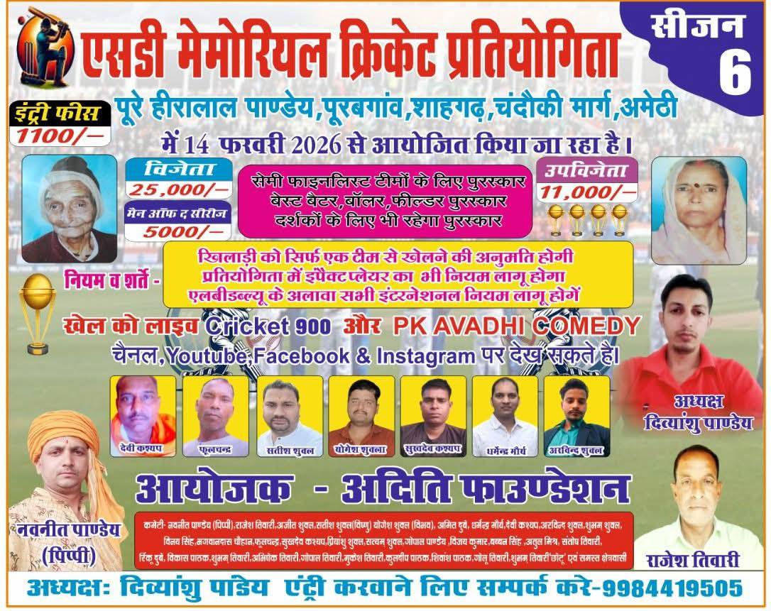  ‘एसडी मेमोरियल क्रिकेट प्रतियोगिता’ के छठे सीजन का आगाज़ 14 फरवरी से