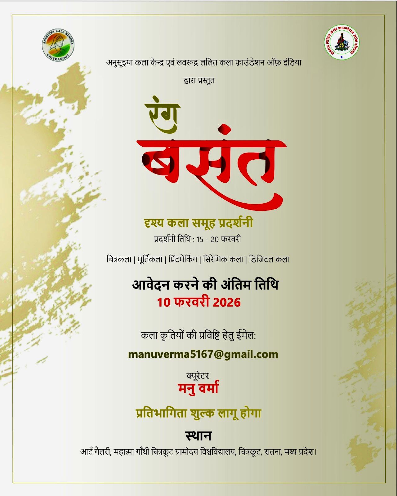 चित्रकूट में सजेगी कला की महफ़िल: 'रंग बसंत' प्रदर्शनी के लिए आवेदन आमंत्रित