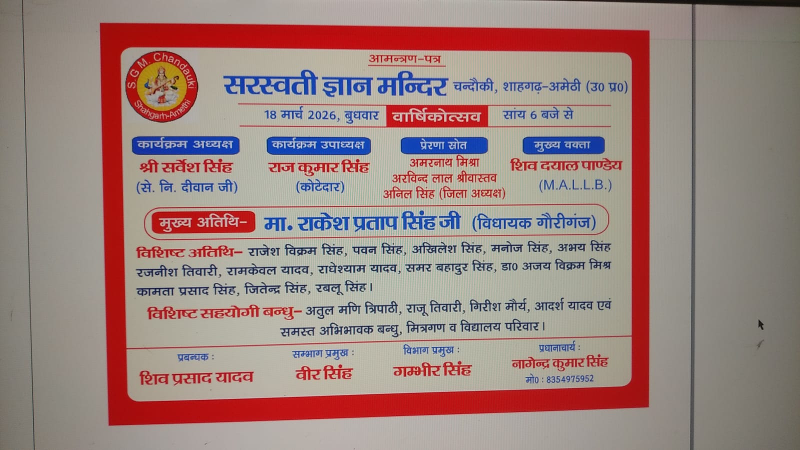 सरस्वती ज्ञान मंदिर में 18 मार्च को मनेगा वार्षिकोत्सव, विधायक राकेश प्रताप सिंह होंगे मुख्य अतिथि