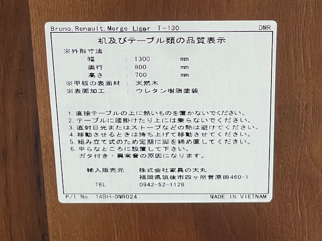 家具の大丸 T-130 テーブル品質表示ラベル 幅1300 奥行800 高さ700