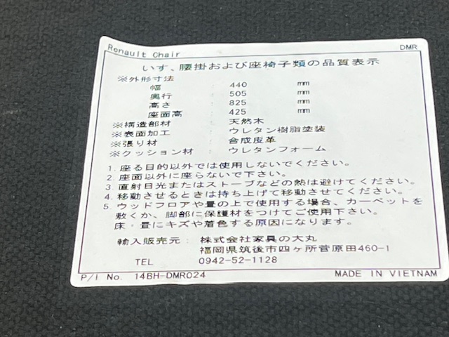 家具の大丸 Renault Chair 品質表示ラベル 幅440 奥行505 高さ825 座面高425
