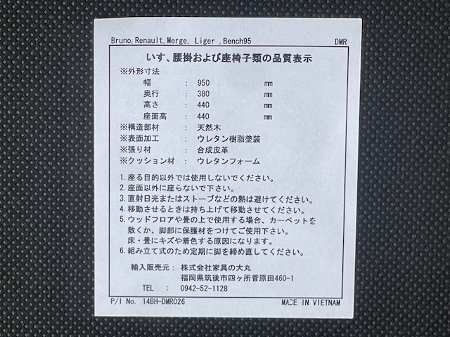 家具の大丸 Bench95 品質表示ラベル 幅950 奥行380 高さ440 座面高440