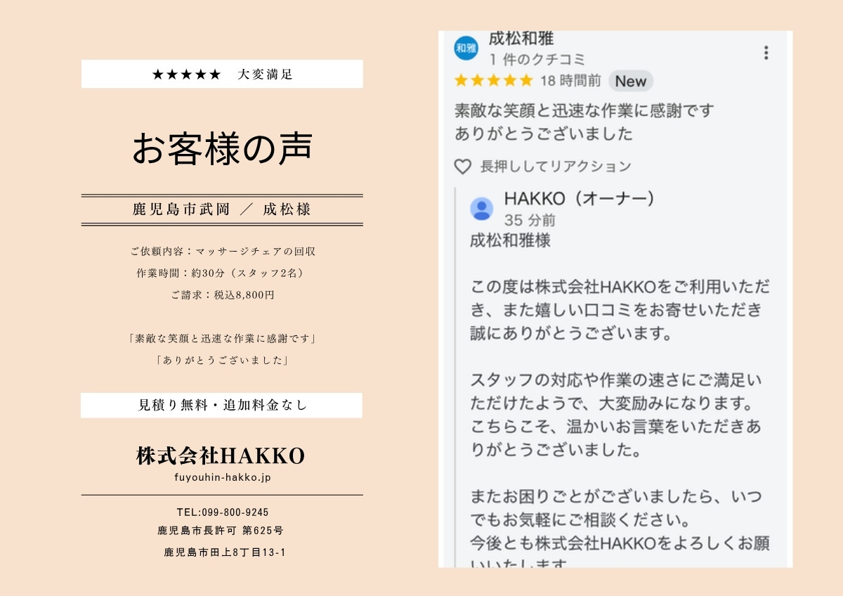 鹿児島市マッサージチェア処分 お客様の声（Googleクチコミ星5つ）