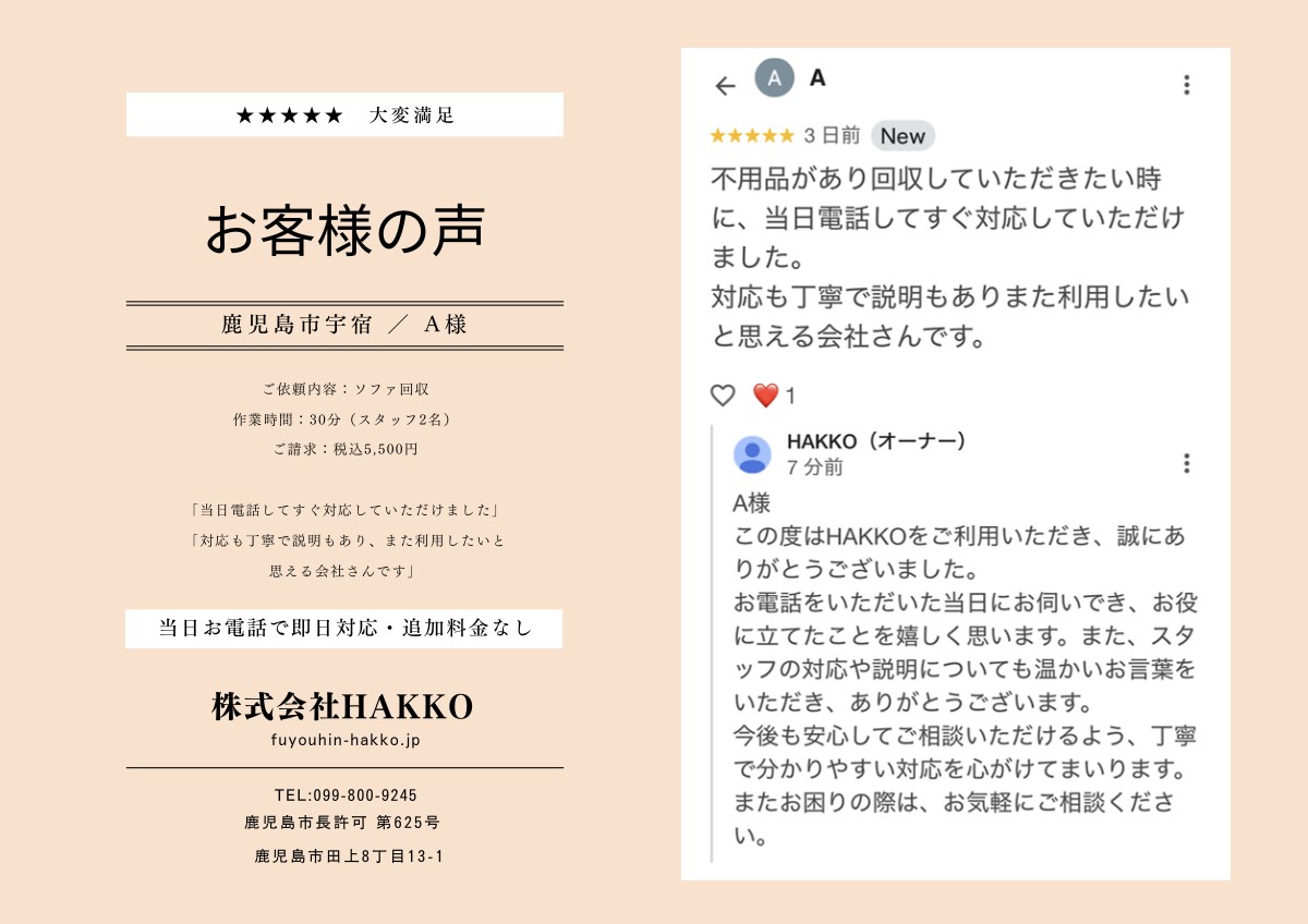 鹿児島市宇宿のソファ処分でいただいたGoogleクチコミ★5の口コミバナー