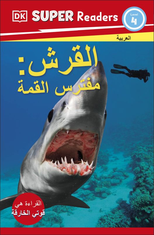 DK Super Readers Level 4 Shark Apex Predator (Arabic translation) cover