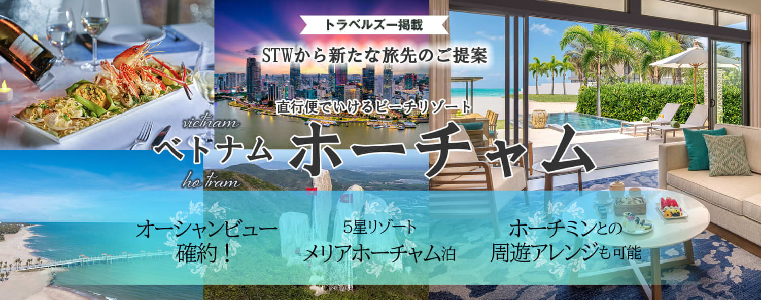 トラベルズー掲載】 直行便でいけるビーチリゾート ホーチャム｜海外