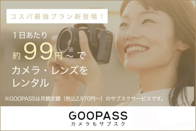 【サブスク】カメラのサブスクリプション「GOOPASS」