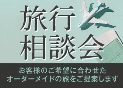 2026-2027年旅行相談会