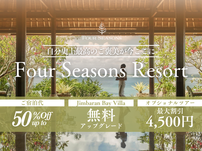 【STW】フォーシーズン期間限定ツアー特集