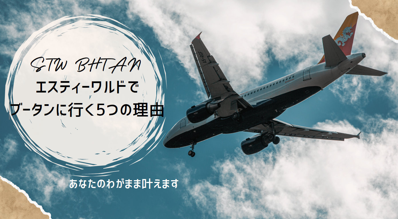 STWでブータンに行く5つの理由