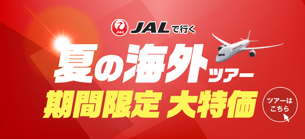 JALで行く夏の欧米ツアー