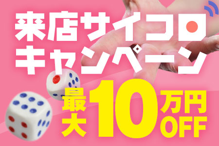 最大10万円分が当たる！来店サイコロキャンペーン
