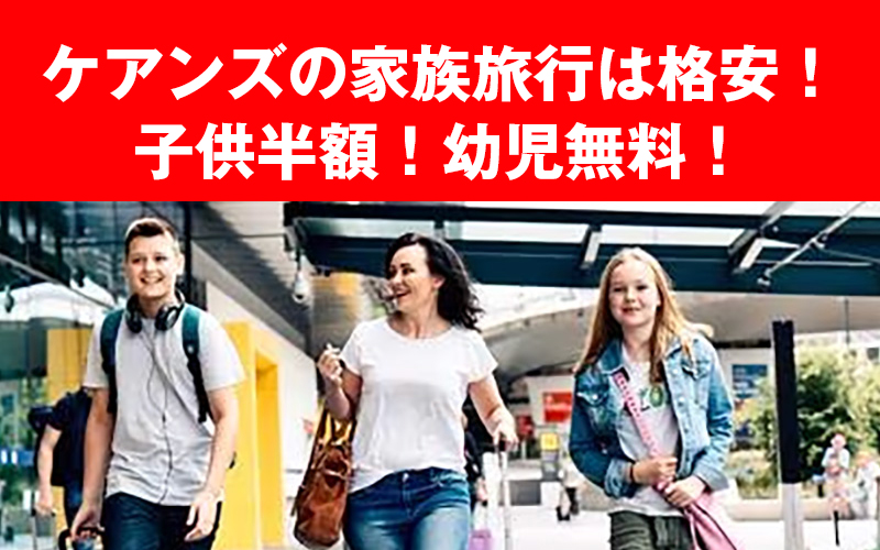 格安のケアンズ家族旅行
